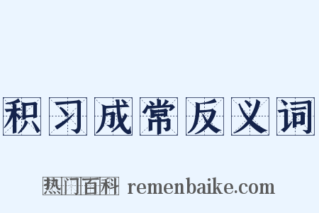 积习成常反义词是什么意思的图片